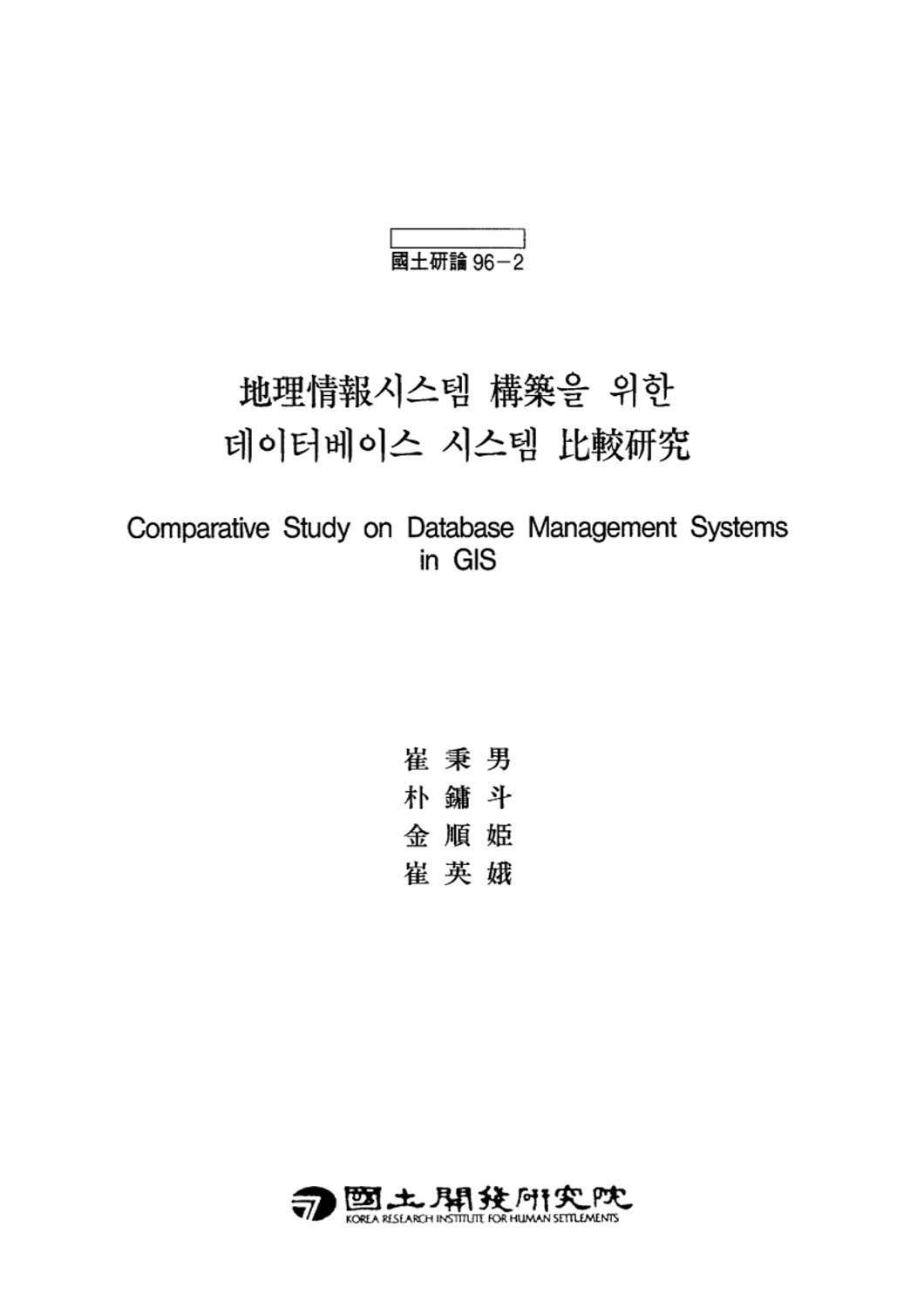 지리정보시스템 구축을 위한 데이터베이스 시스템 비교연구