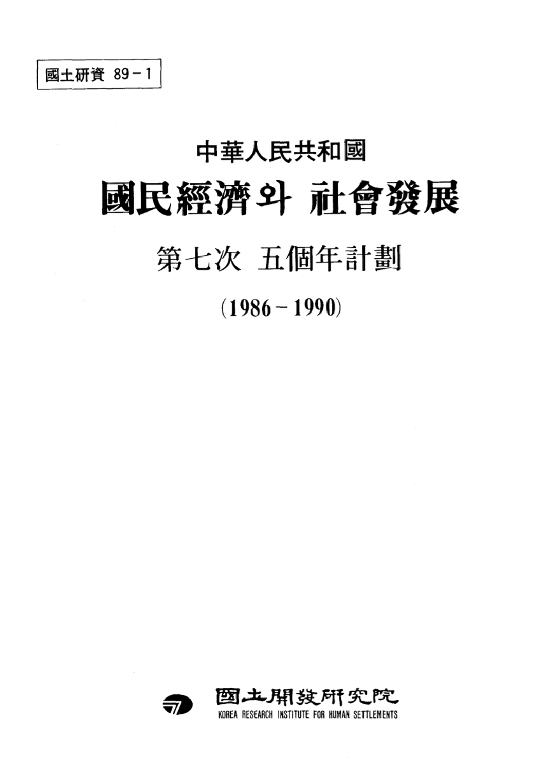 중화인민공화국 국민경제와 사회발전 : 제7차 5개년계획(1986-1990)