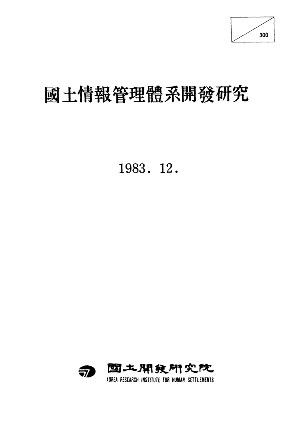 국토정보관리체계개발 연구(Ⅳ)