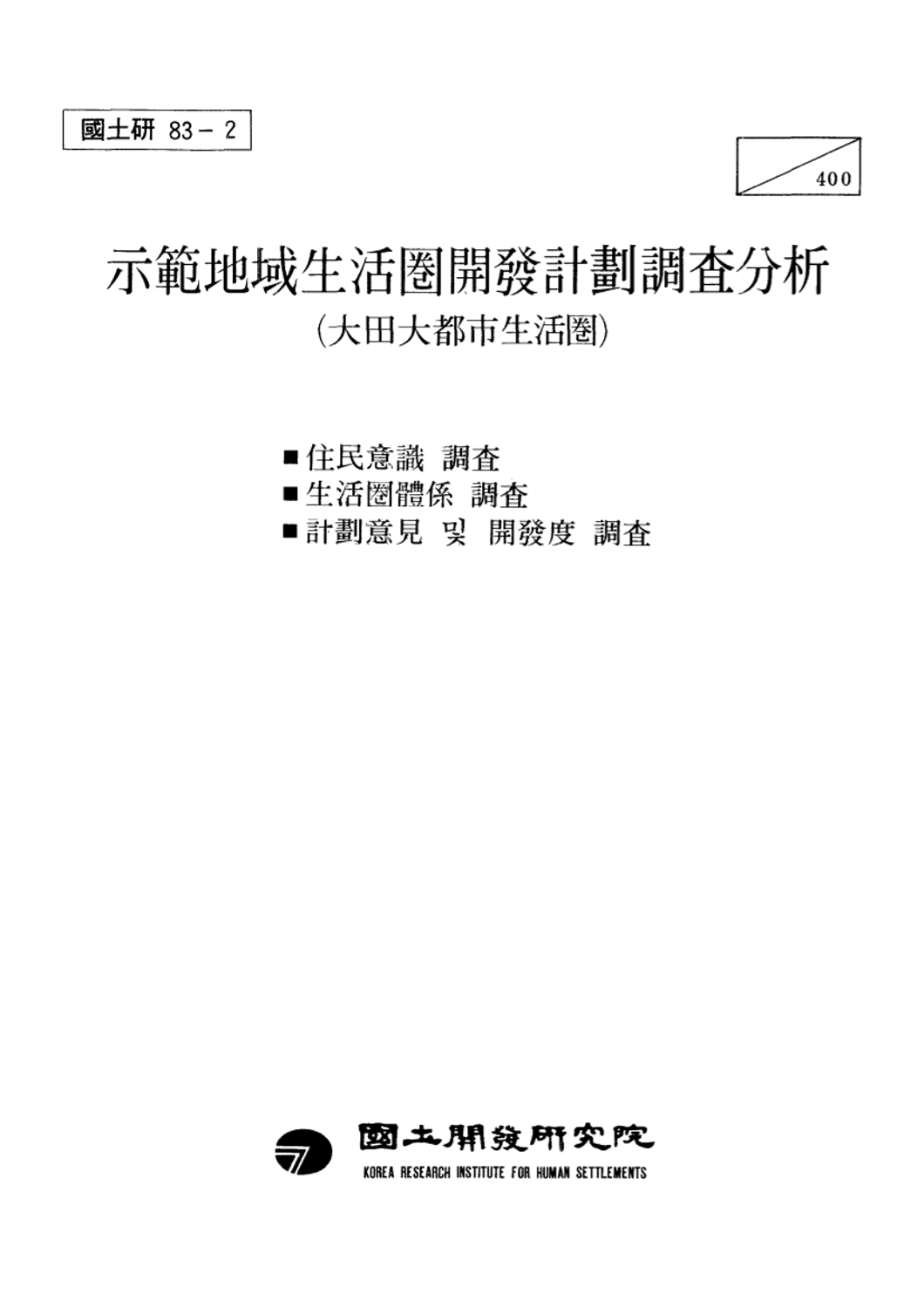 시범지역생활권 개발계획조사분석 : 대전대도시생활권