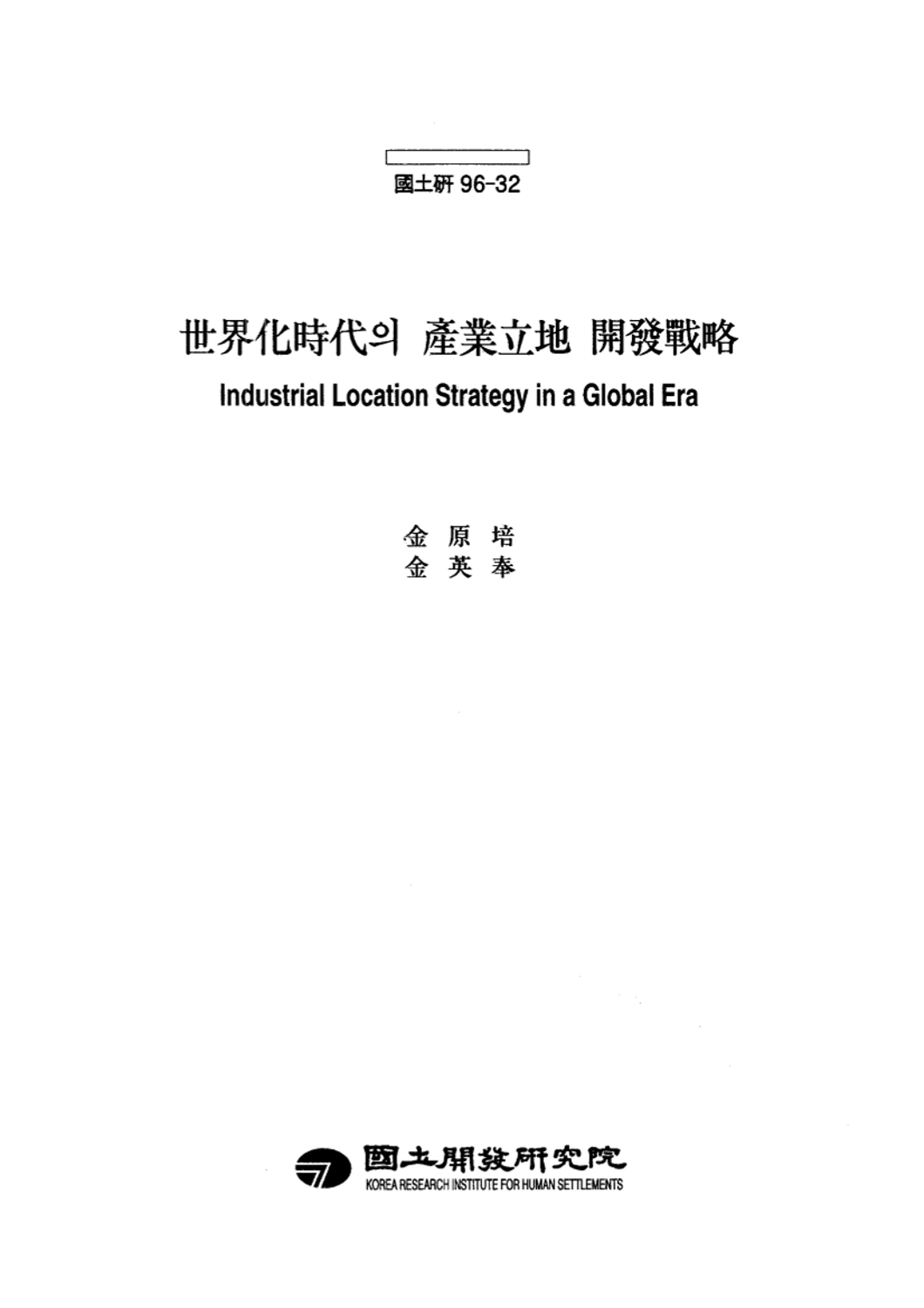 세계화시대의 산업입지 개발전략