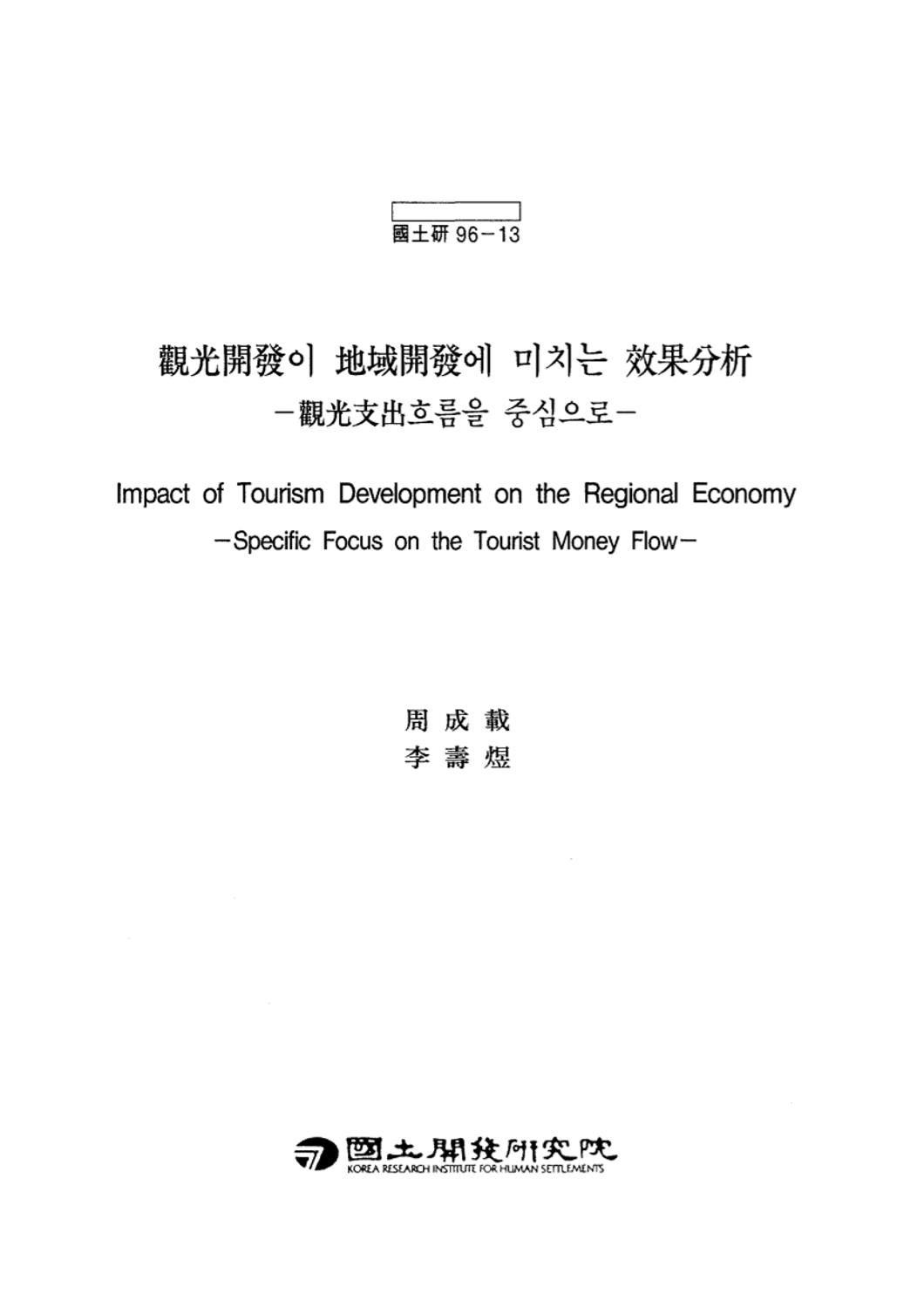 관광개발이 지역개발에 미치는 효과분석: 관광지출 흐름을 중심으로