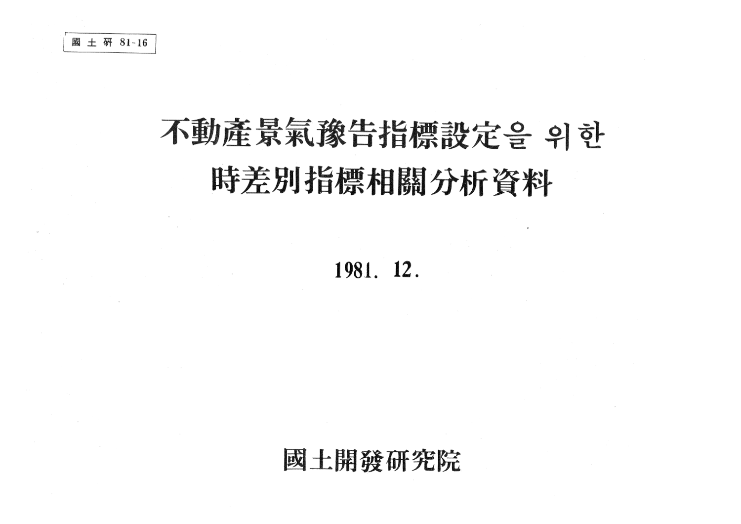 부동산경기예고지표 설정을 위한 시차별 지표상관분석자료