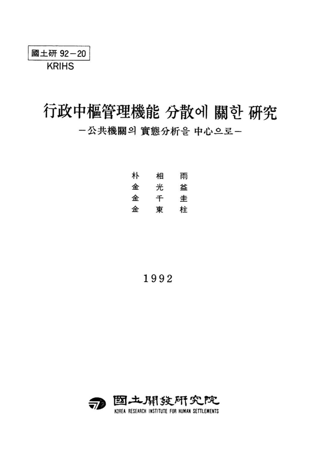 행정중추관리기능 분산에 관한 연구: 공공기관의 실태분석을 중심으로