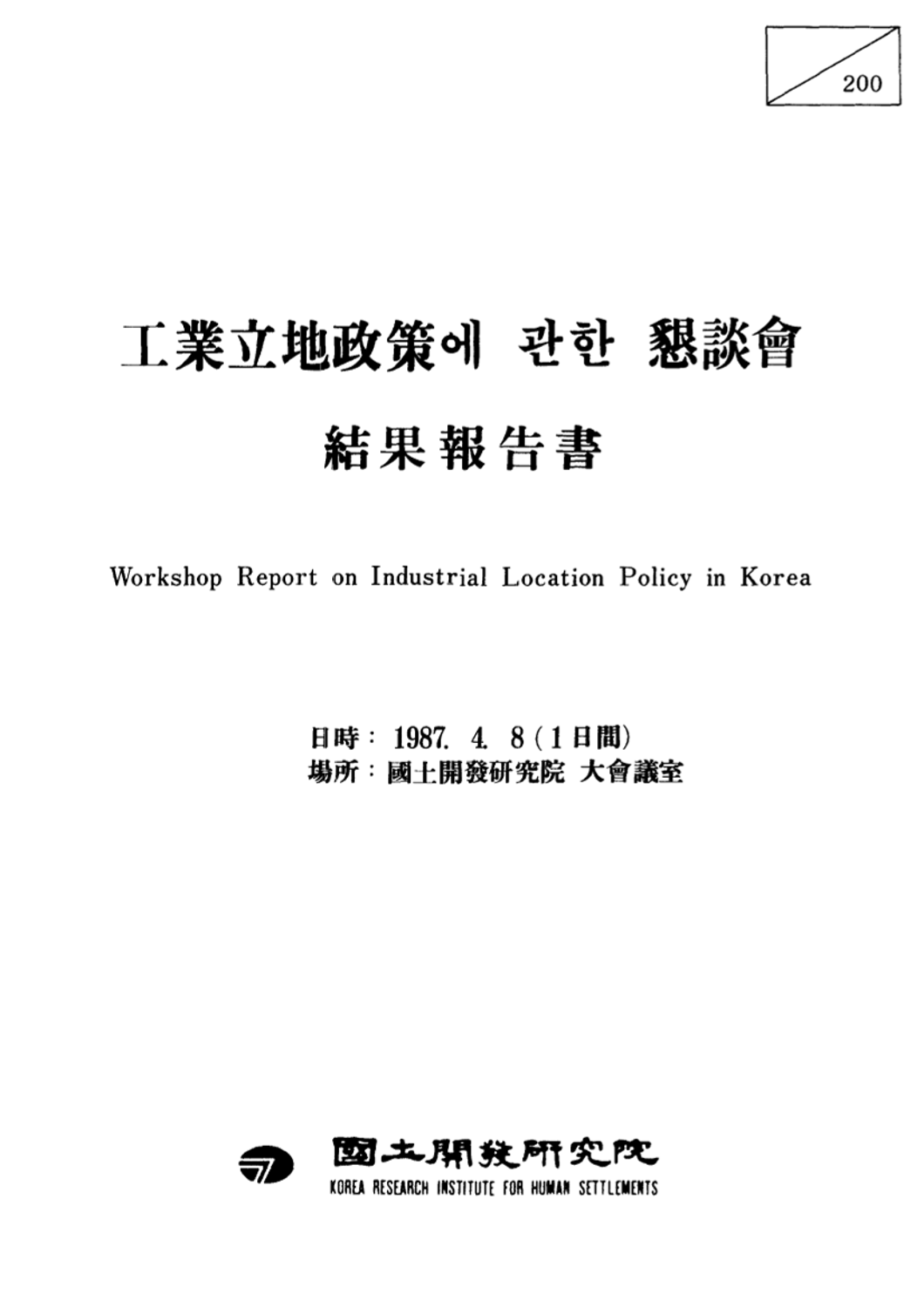 공업입지정책에 관한 간담회 결과보고서