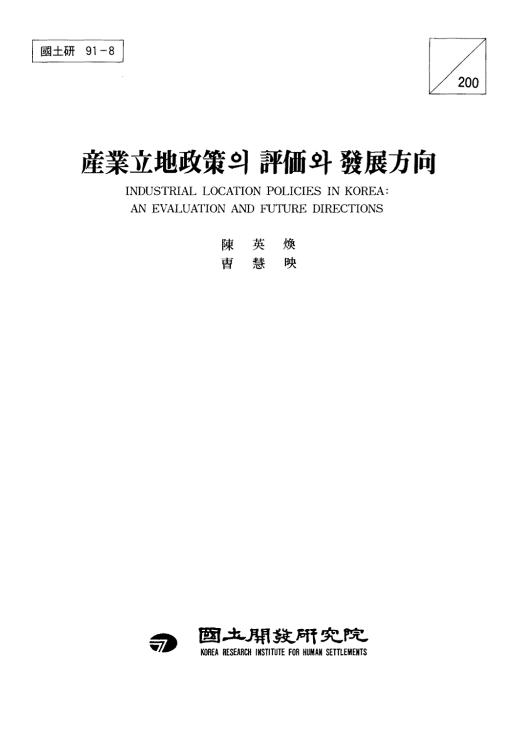 산업입지정책의 평가와 발전방향