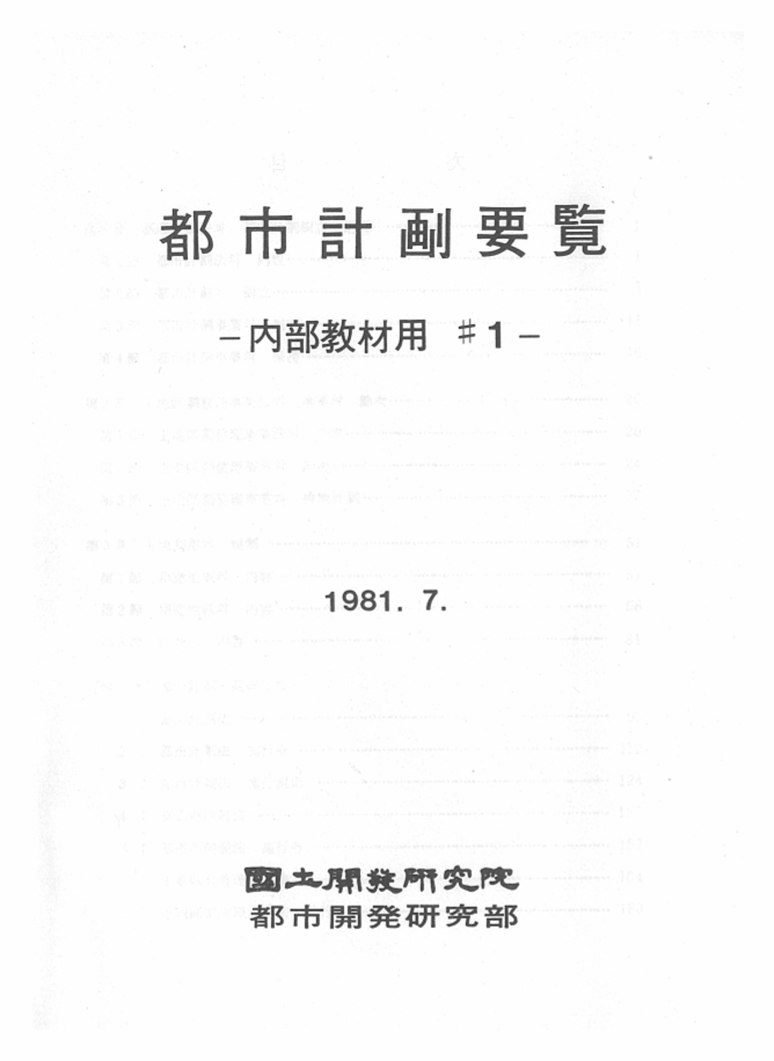 도시계획요람 : 내부교제용 #1