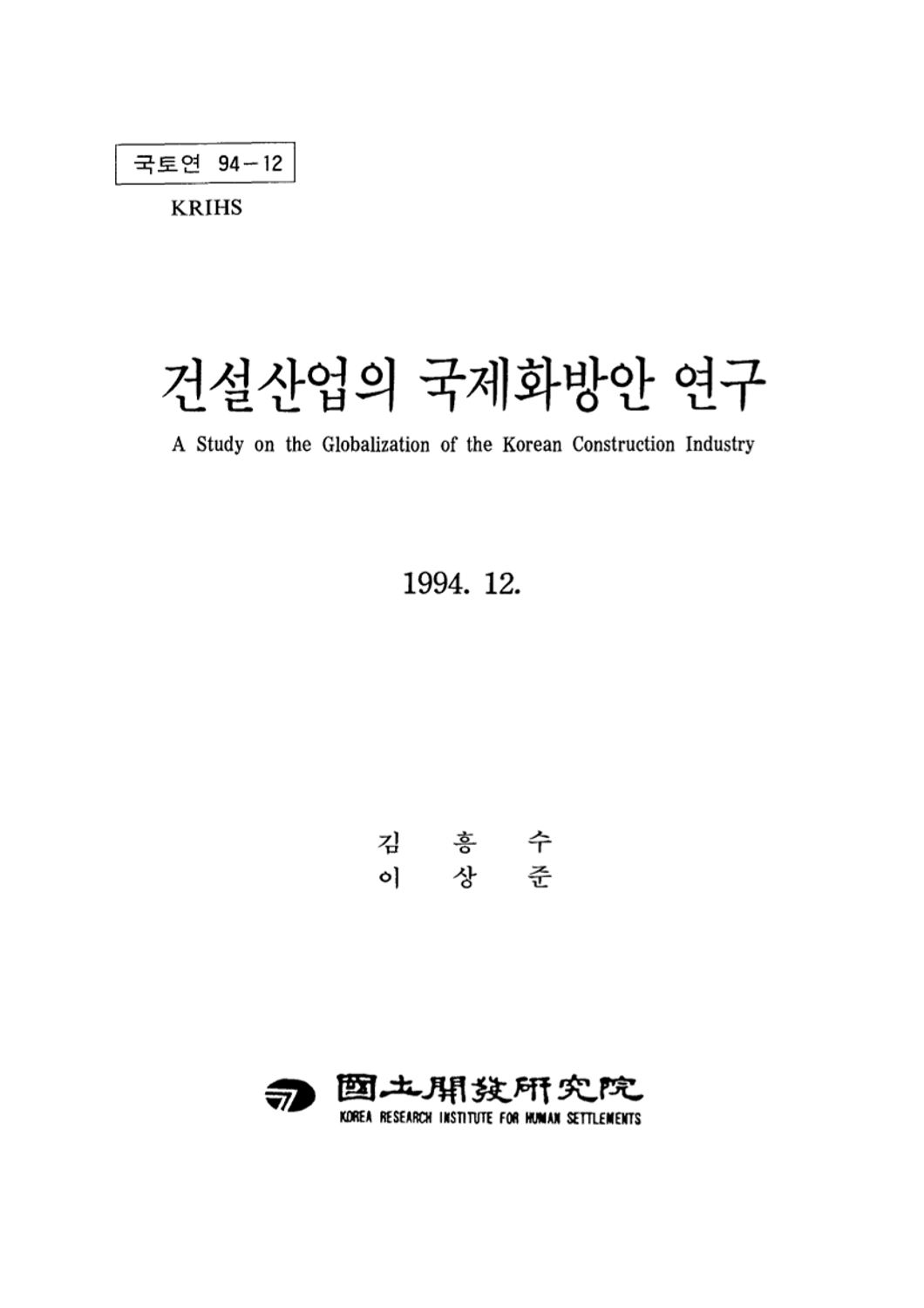 건설산업의 국제화방안 연구