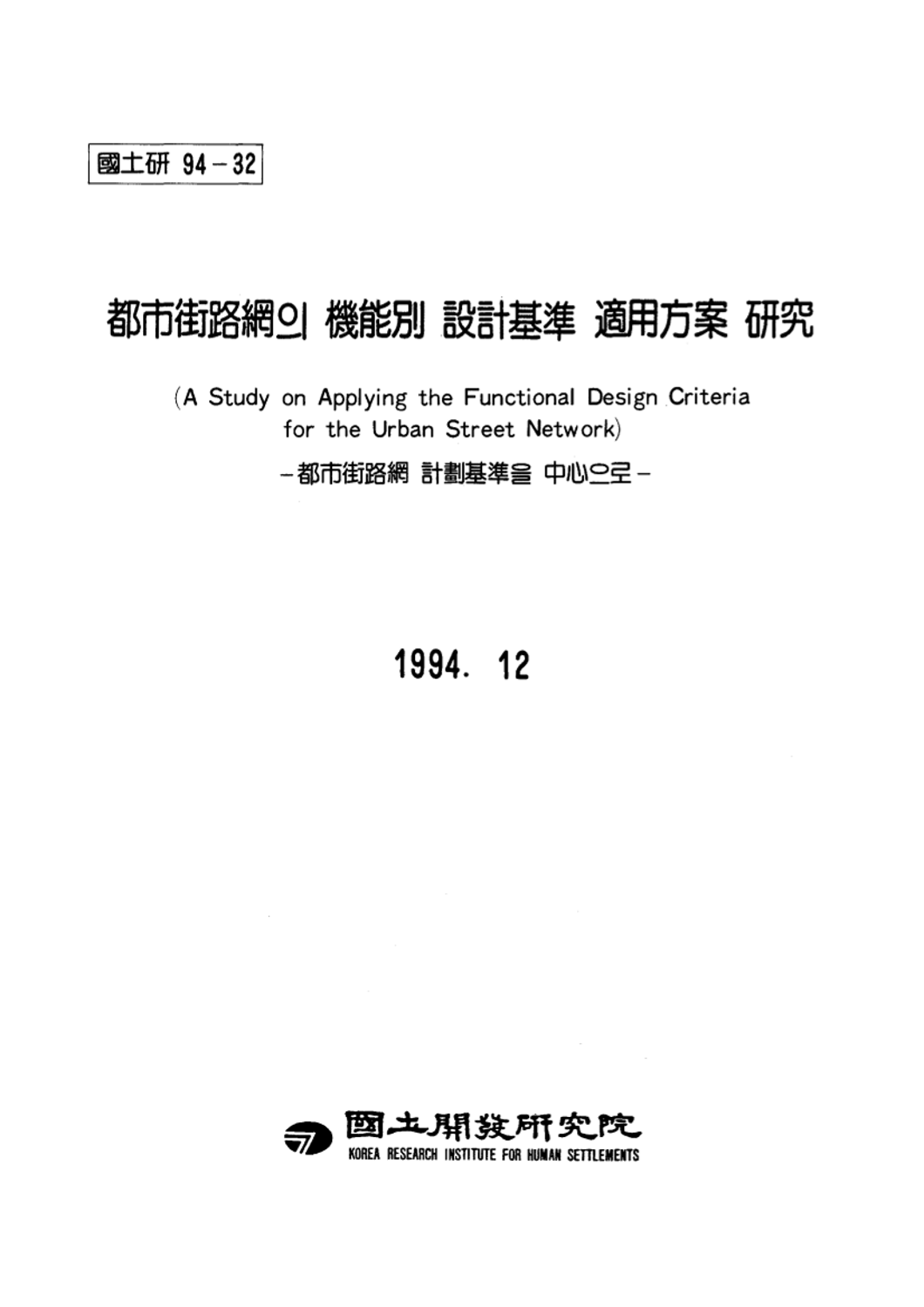 도시가로망의 기능별 설계기준 적용방안 연구 : 도시가로망 계획기준을 중심으로