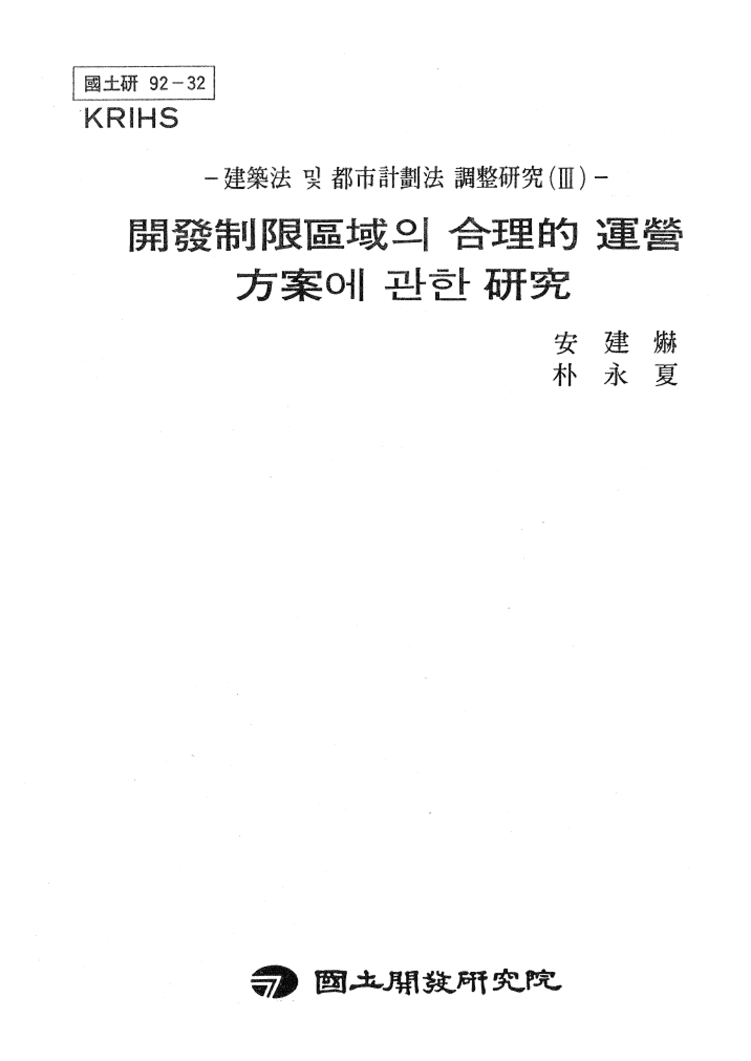 -건축법 및 도시계획법 조정연구(III)-개발제한구역의 합리적 운영방법에 관한 연구