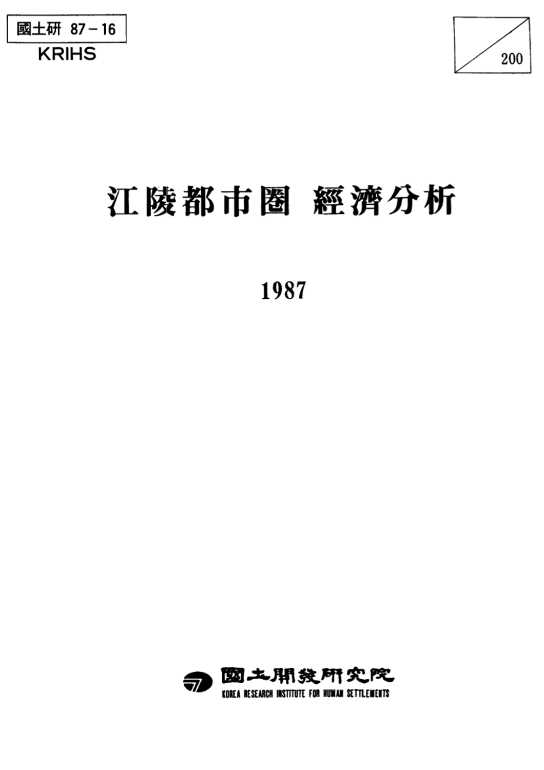 강릉도시권 경제분석