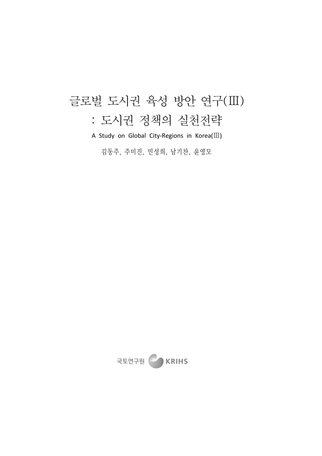 글로벌 도시권 육성 방안 연구(Ⅲ)