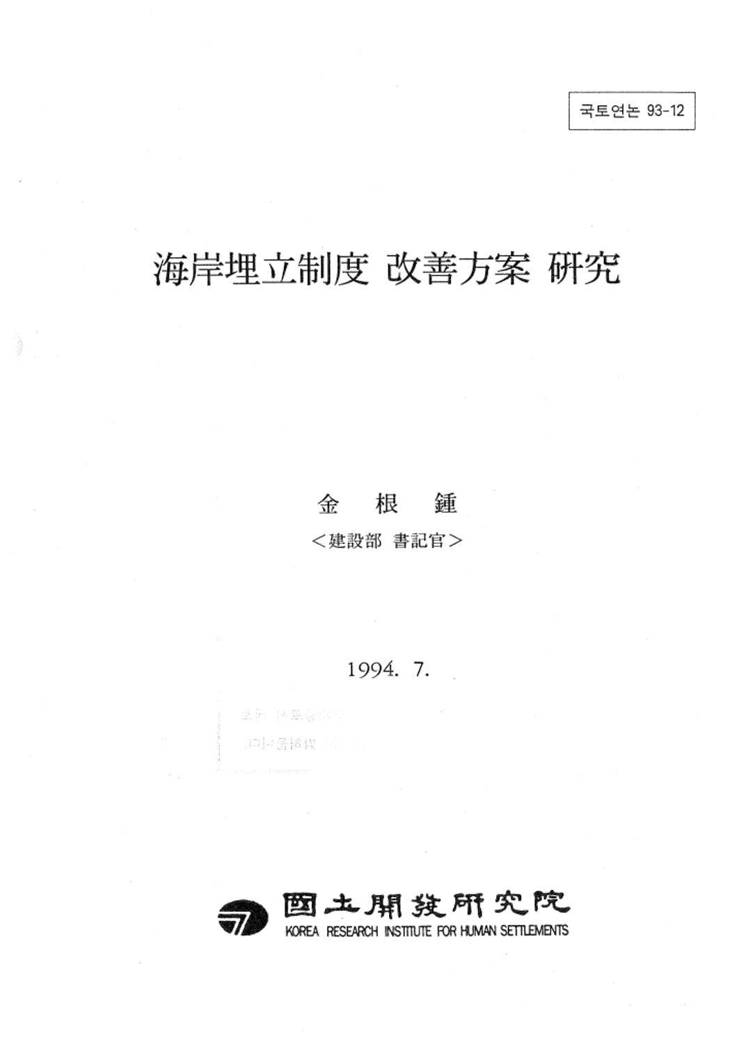 해안매립제도 개선방안 연구