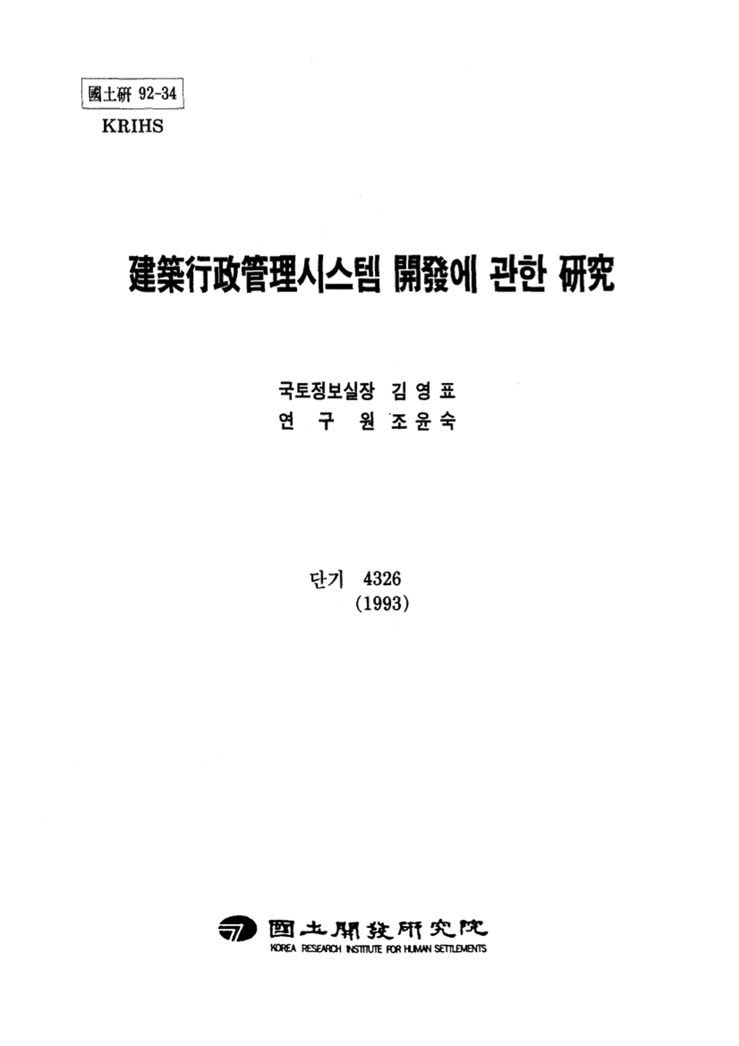 건축행정관리시스템 개발에 관한 연구