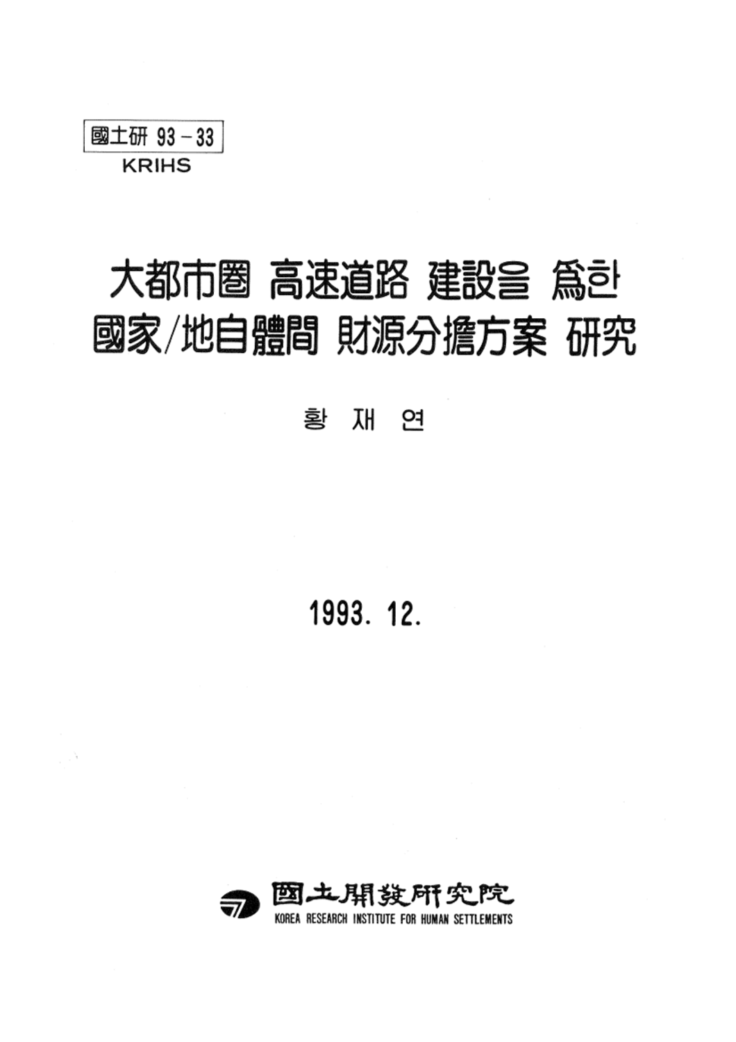 대도시권 고속도로 건설을 위한 국가/지자체간 자원분담방안 연구