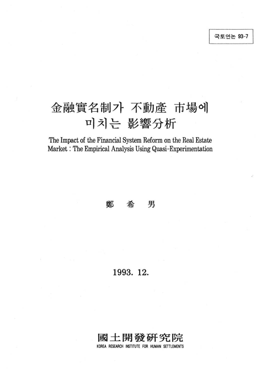 금융실명제가 부동산 시장에 미치는 영향분석