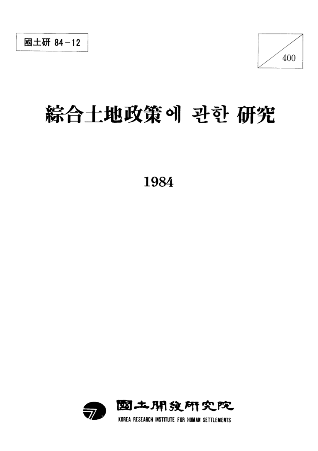 종합토지정책에 관한 연구