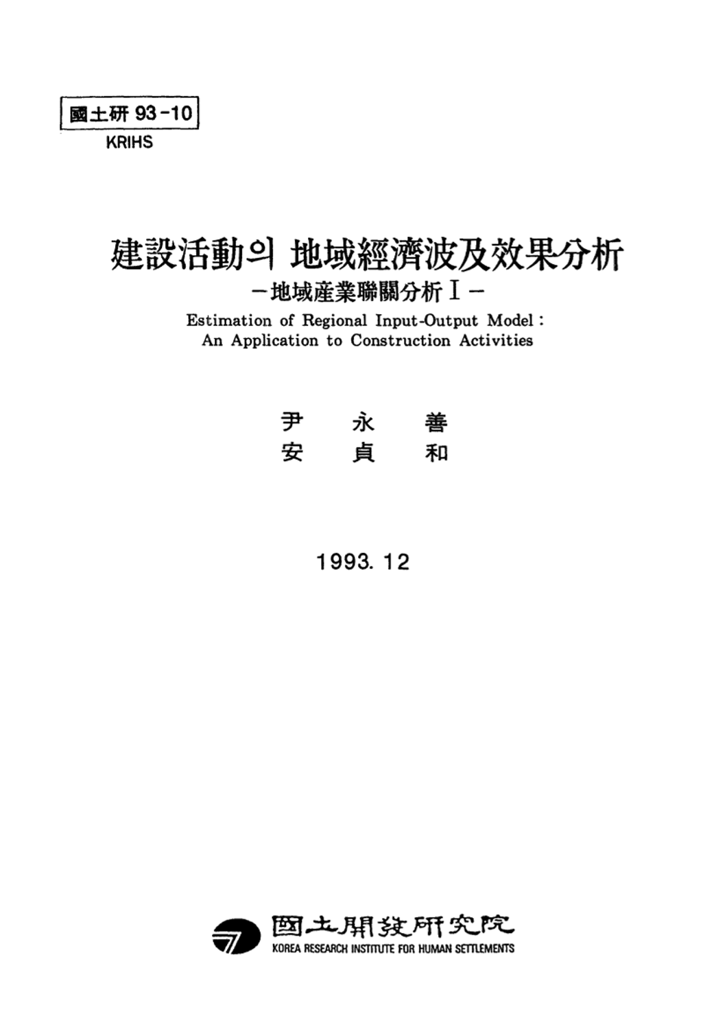 건설활동의 지역경제파급효과 분석(지역산업연관분석 I )