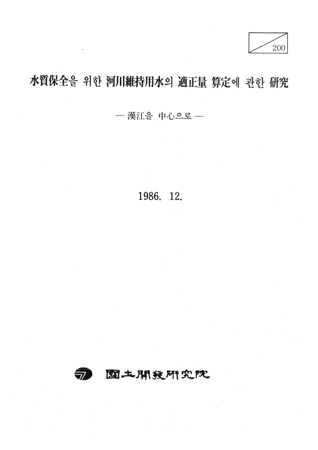 수질보전을 위한 하천유지용수의 적정량 산정에 관한 연구 : 한강을 중심으로