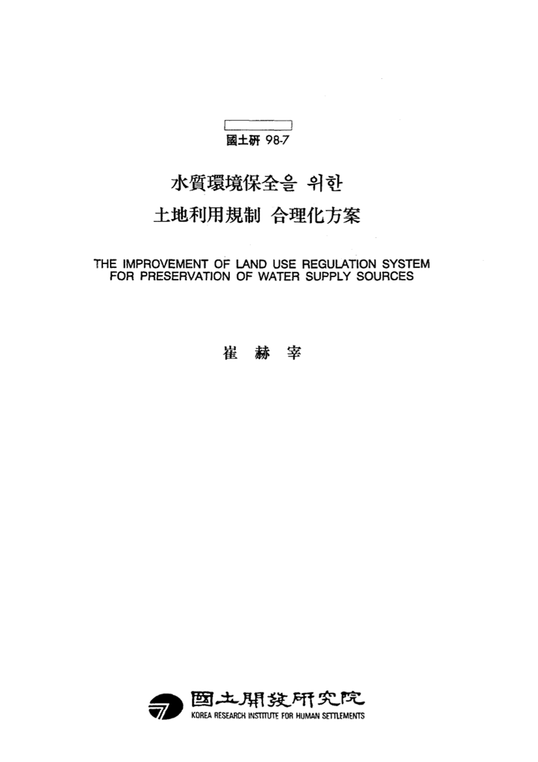 수질환경보전을 위한 토지이용규제 합리화 방안