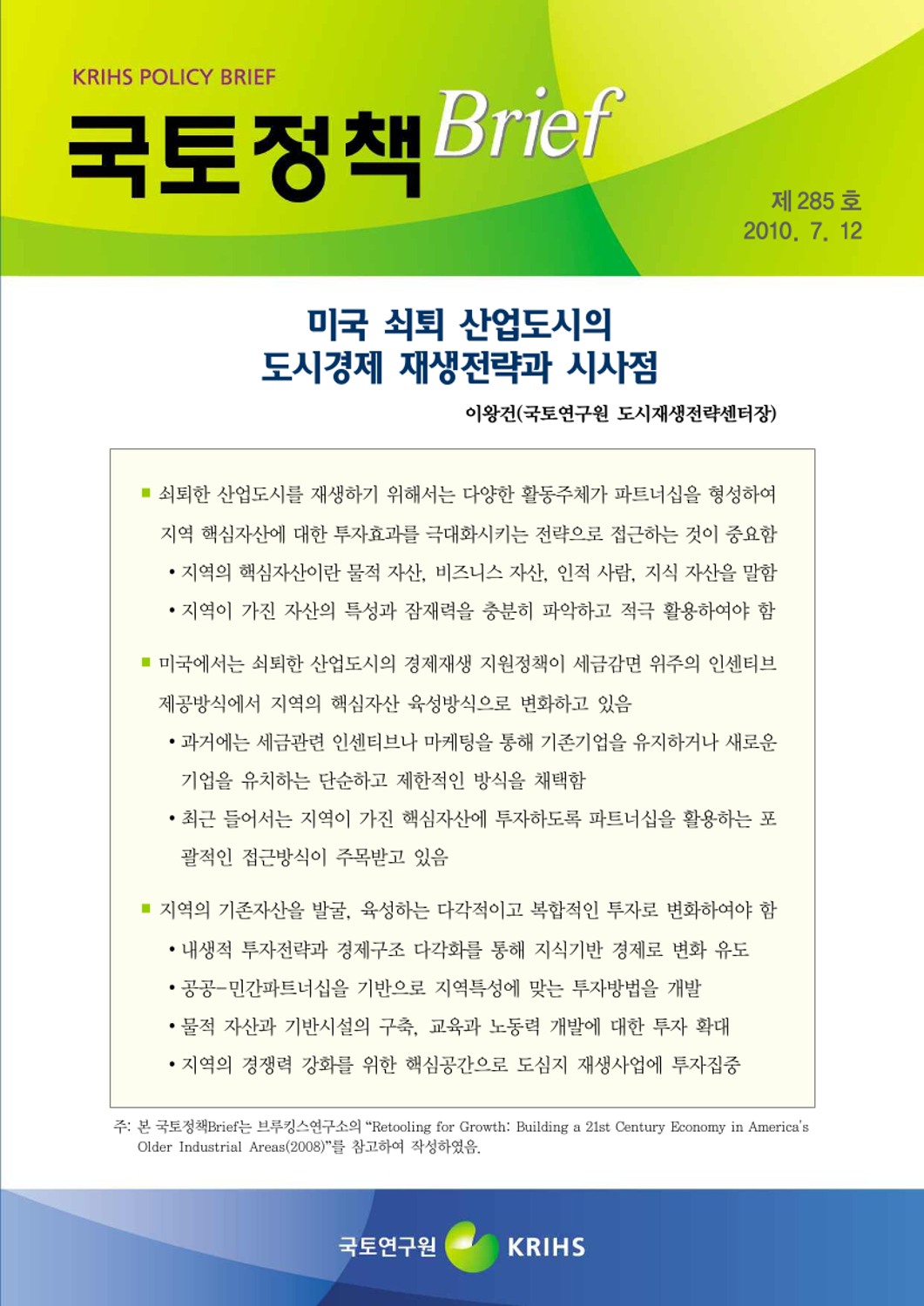 [국토정책Brief 제285호] 미국 쇠퇴 산업도시의 도시경제 재생전략과 시사점 - 소장자료검색 | 국토연구원 전자도서관> 자료검색