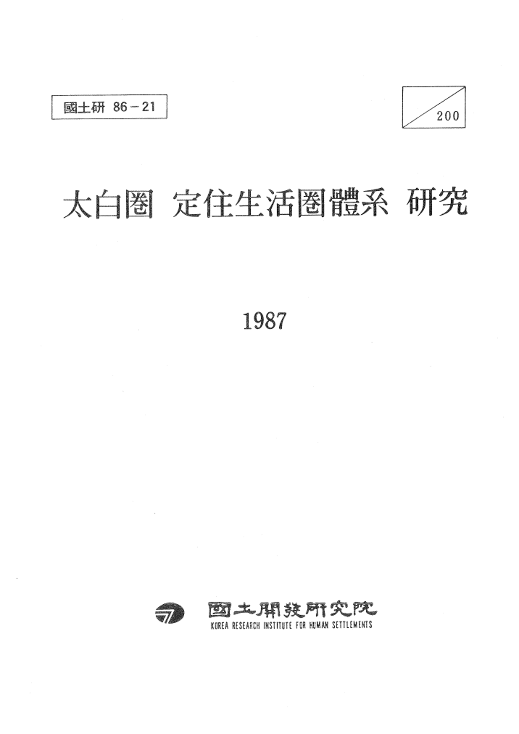 태백권 정주생활체계 연구