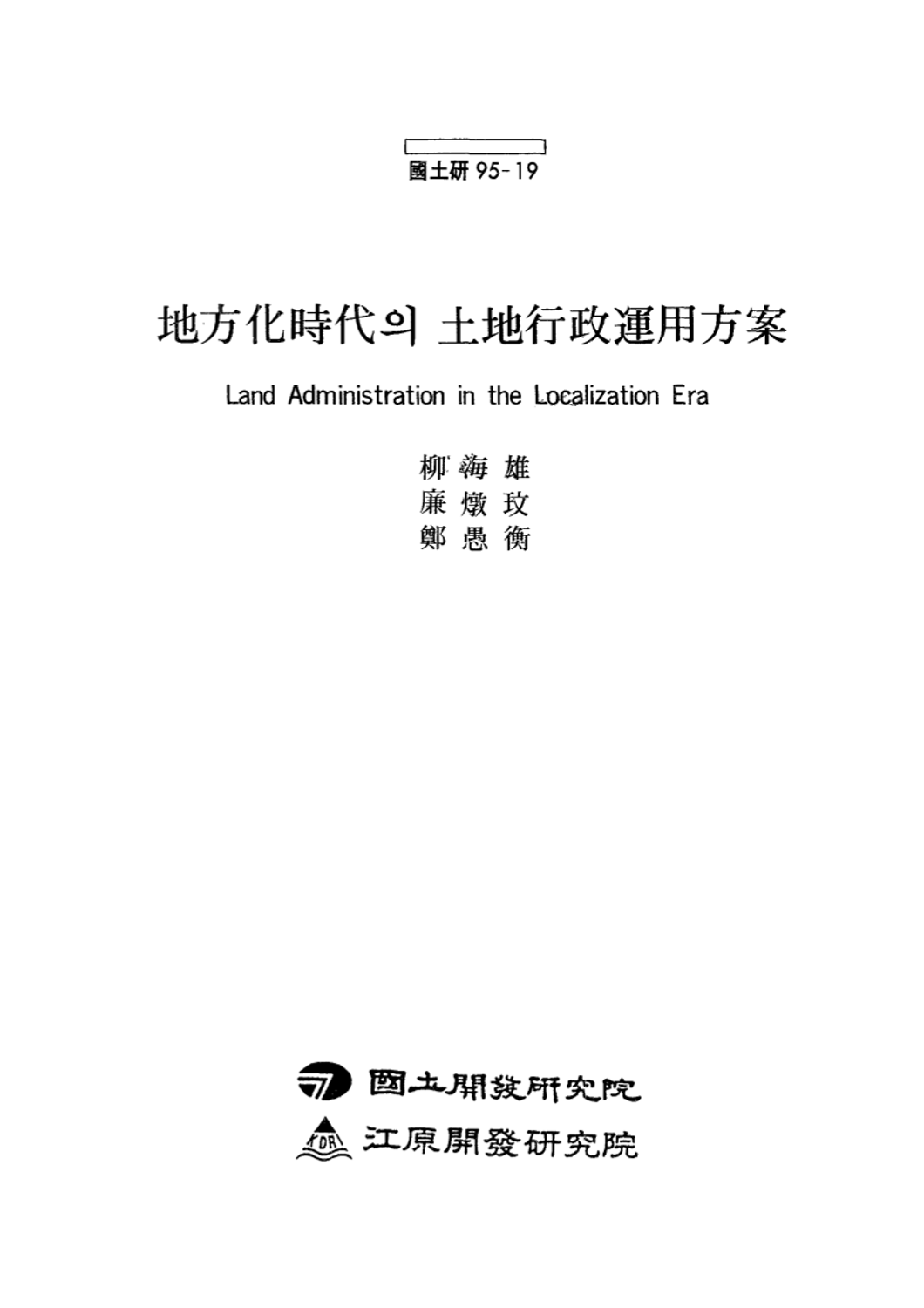 지방화시대의 토지행정운용방안