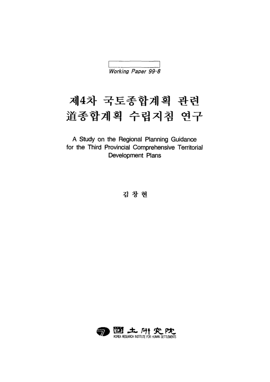 제4차 국토종합계획 관련 도종합계획 수립지침 연구