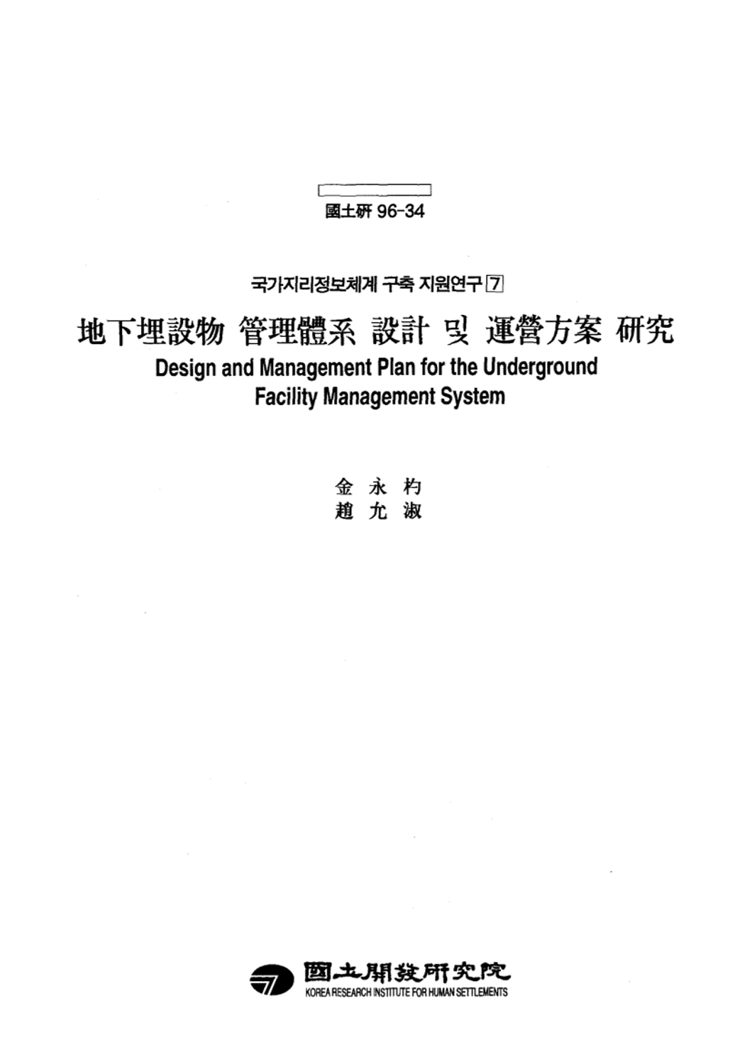 지하매설물 관리체계 설계 및 운영방안 연구(국가지리정보체계 구축 지원연구 7)