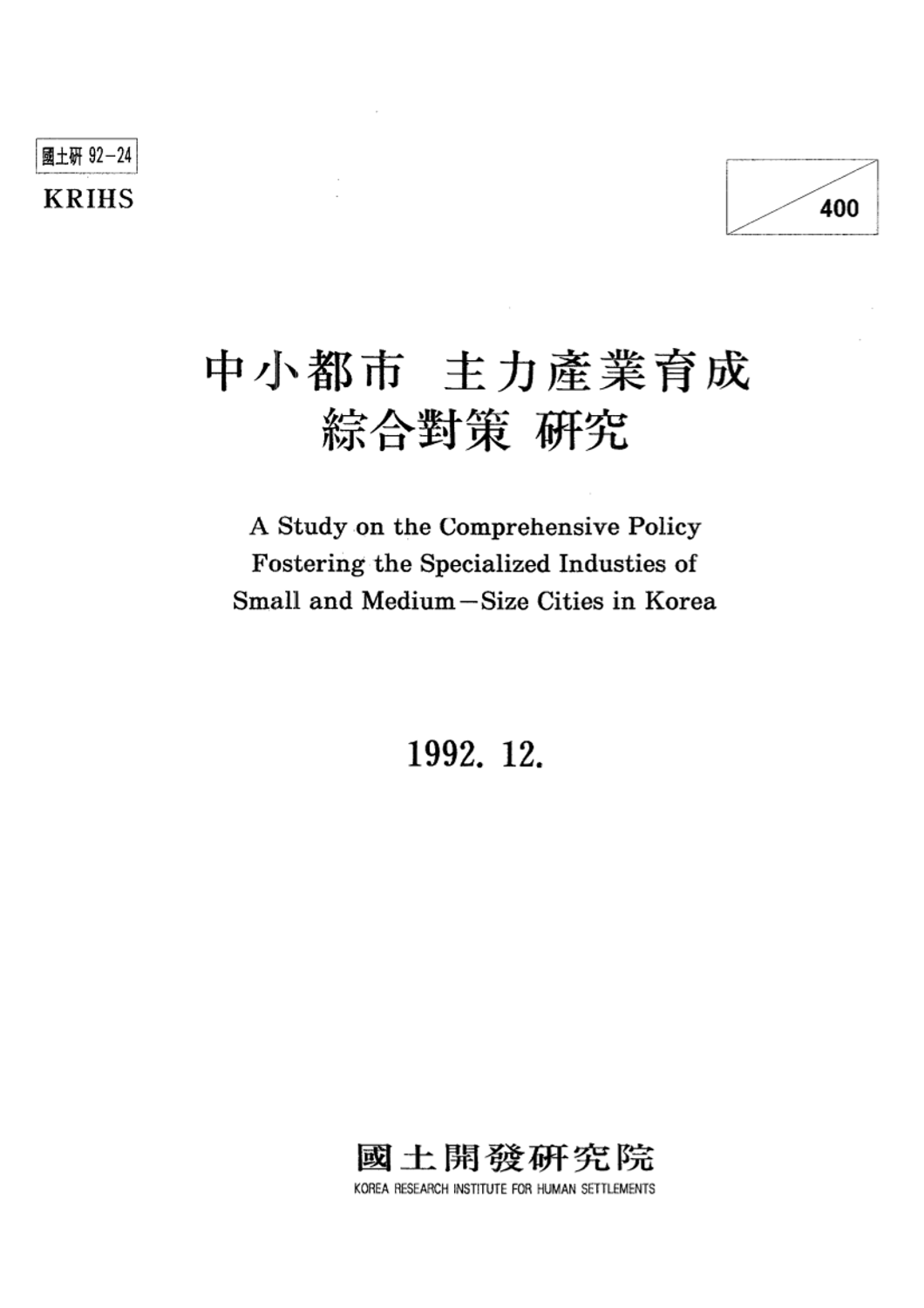 중소도시 주력산업육성 종합대책 연구