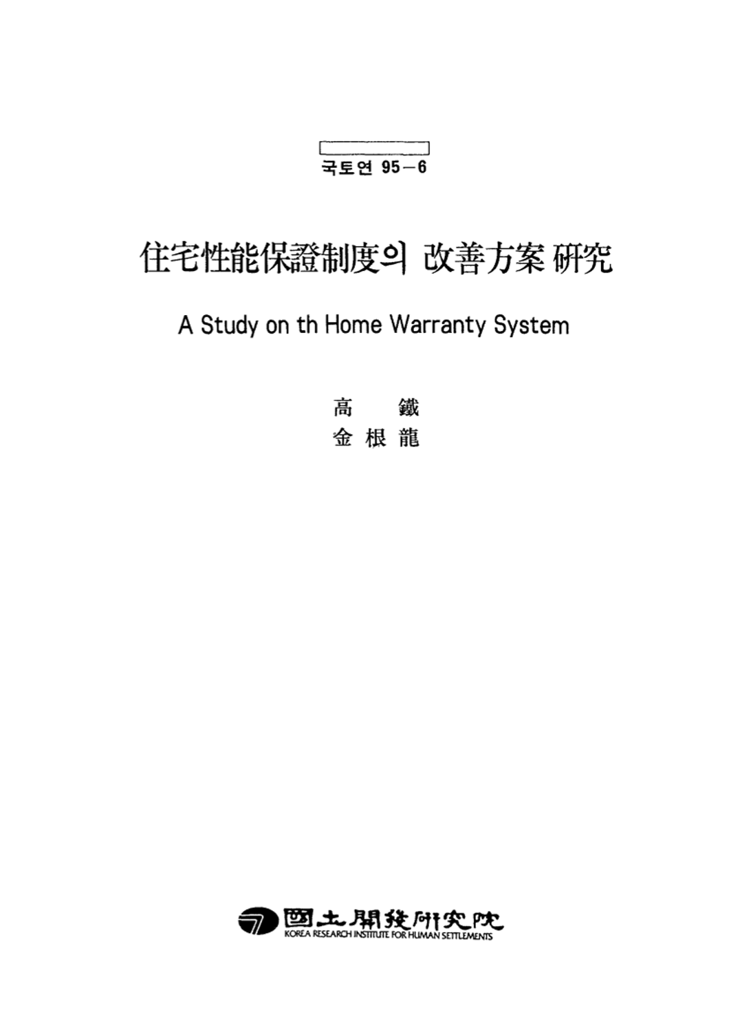 주택성능보증제도의 개선방안 연구