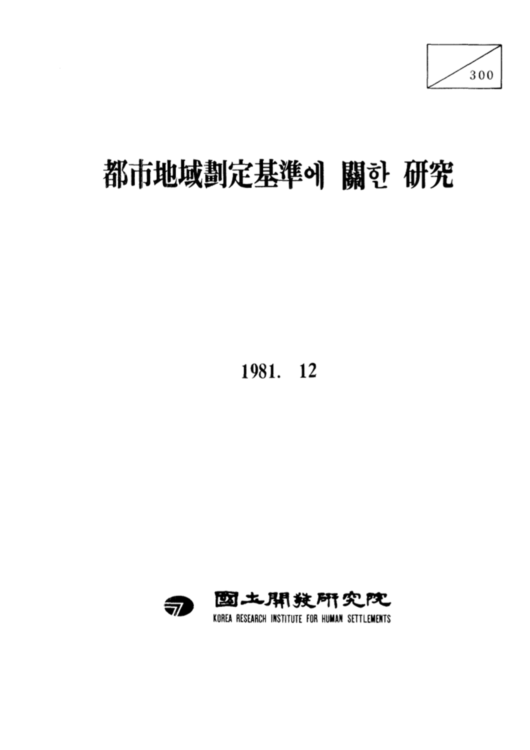 도시지역획정기준에 관한 연구