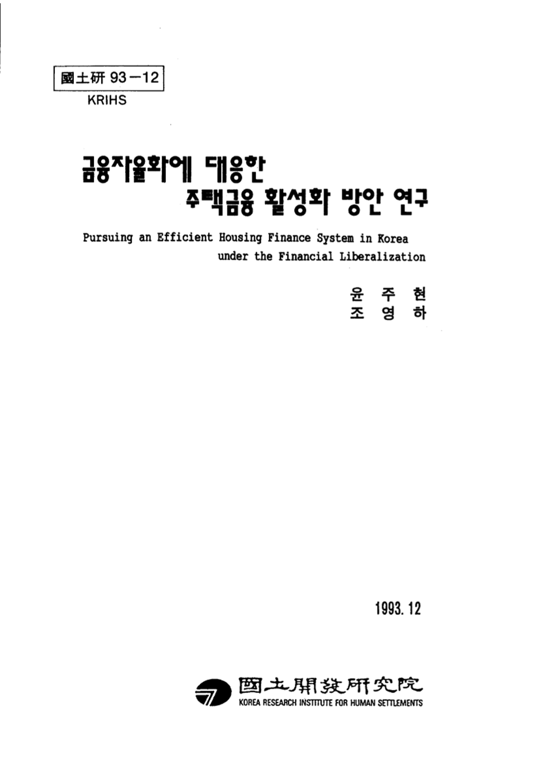 금융자율화에 대응한 주택금융 활성화 방안 연구