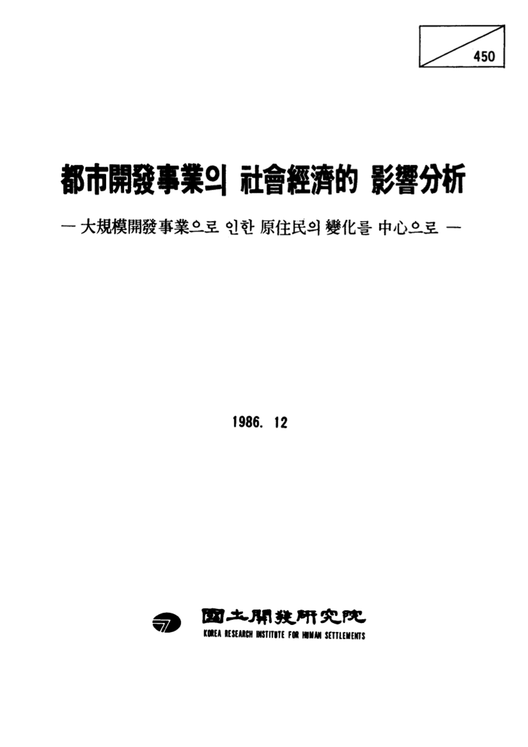 도시개발사업의 사회경제적 영향분석: 대규모개발사업으로 인한 원주민의 변화를 중심으로