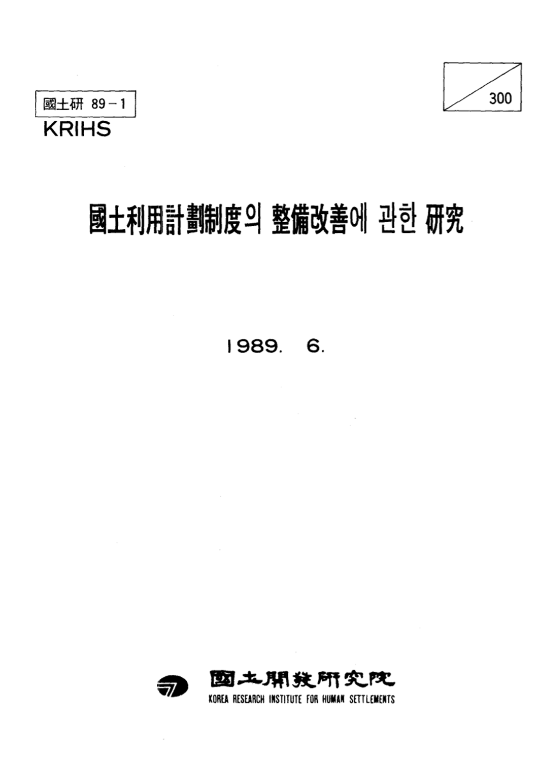 국토이용계획제도의 정비개선에 관한 연구