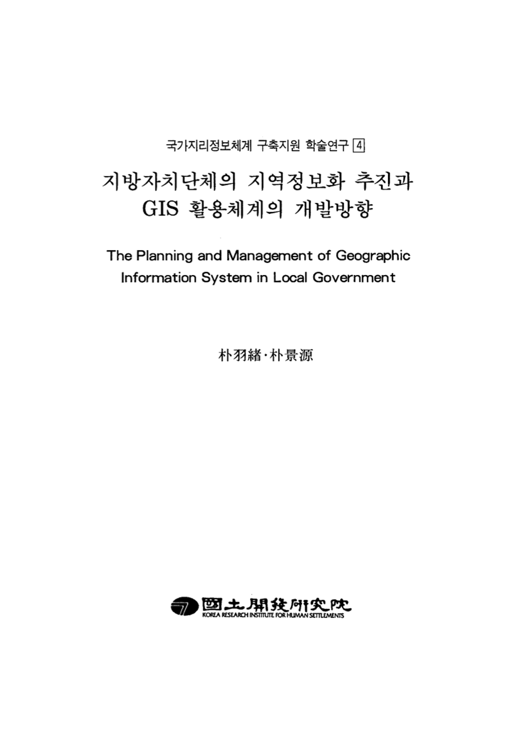 지방자치단체의 지역정보화 추진과 GIS 활용체계의 개발방향(국가지리정보체계 구축지원 학술연구 4)