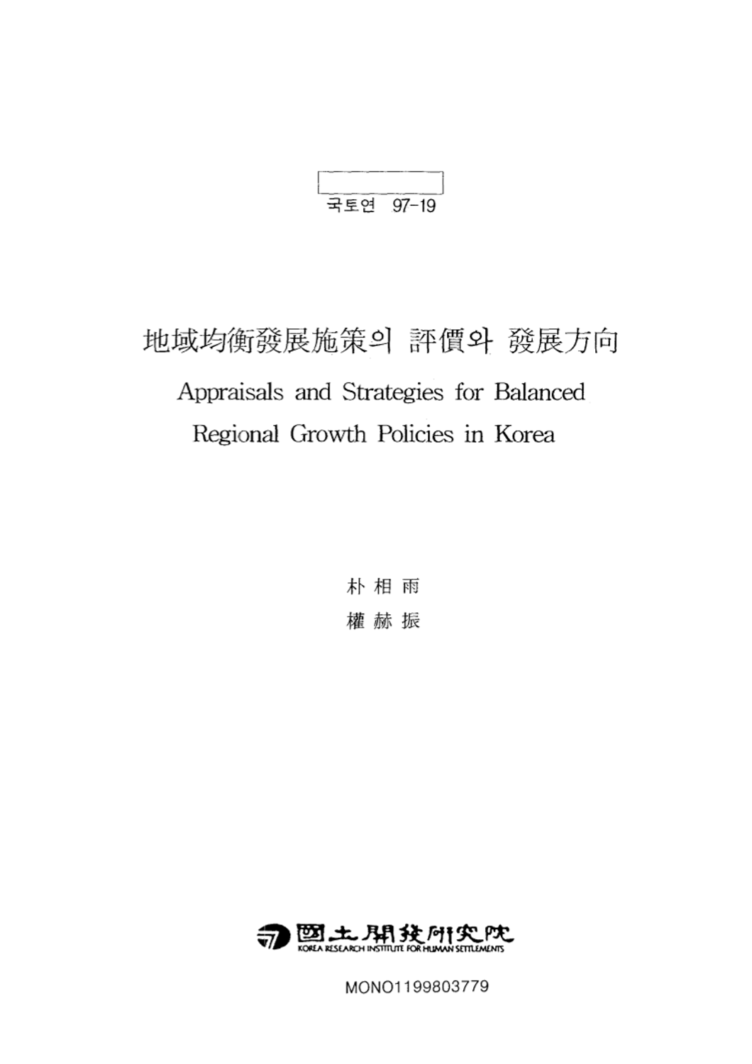 지역균형발전시책의 평가와 발전 방향