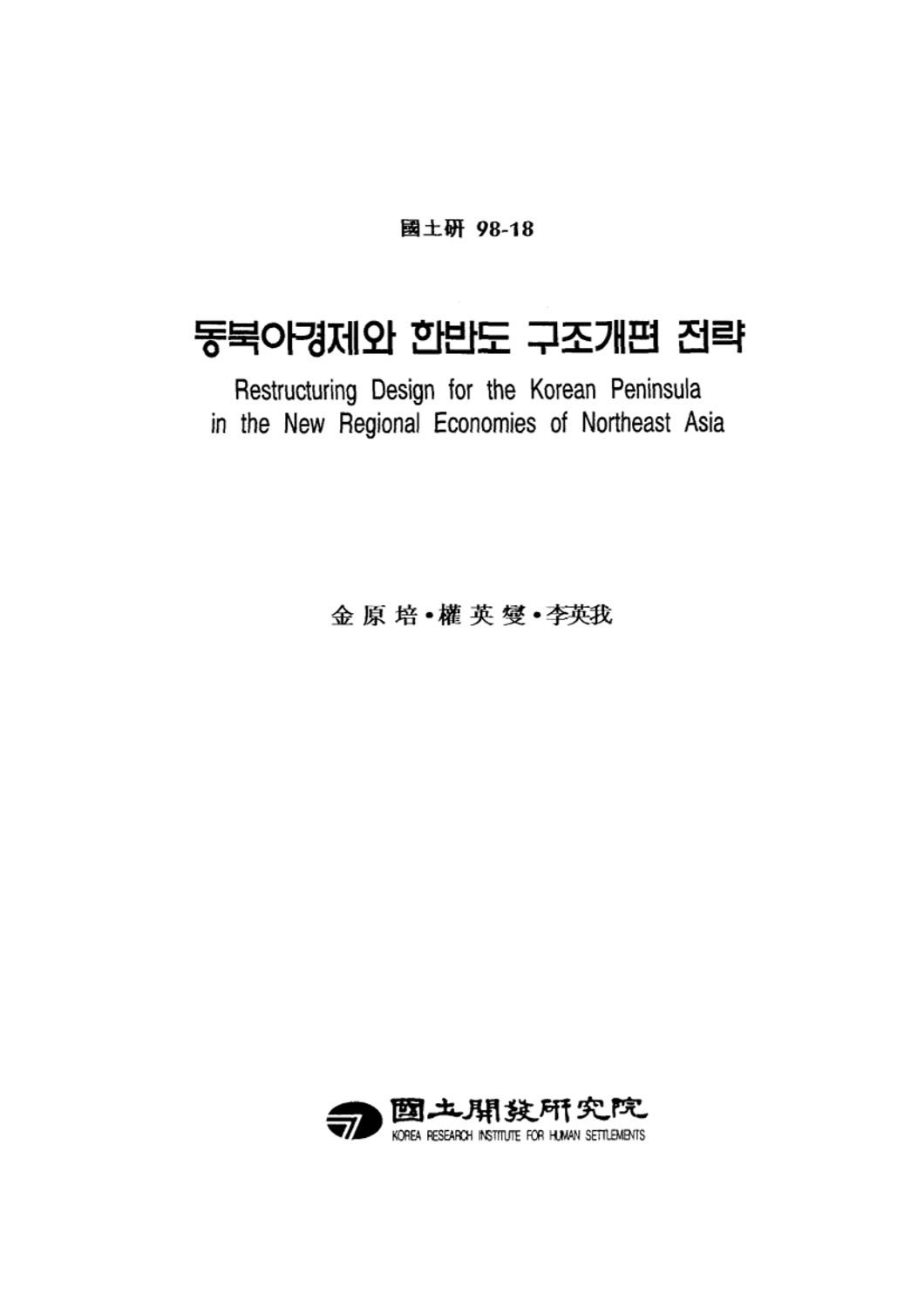 동북아경제와 한반도 구조개편 전략