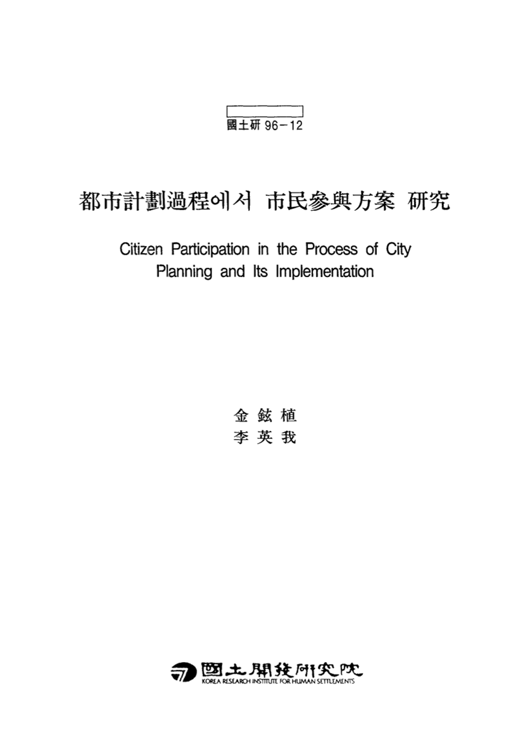 도시계획과정에서 시민참여방안 연구
