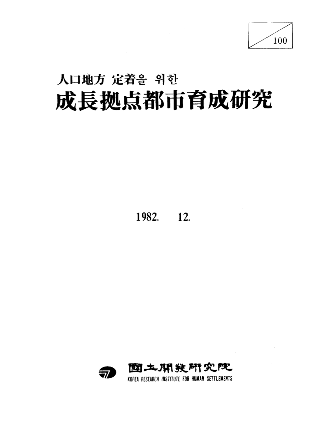 인구지방 정착을 위한 성장거점도시육성연구