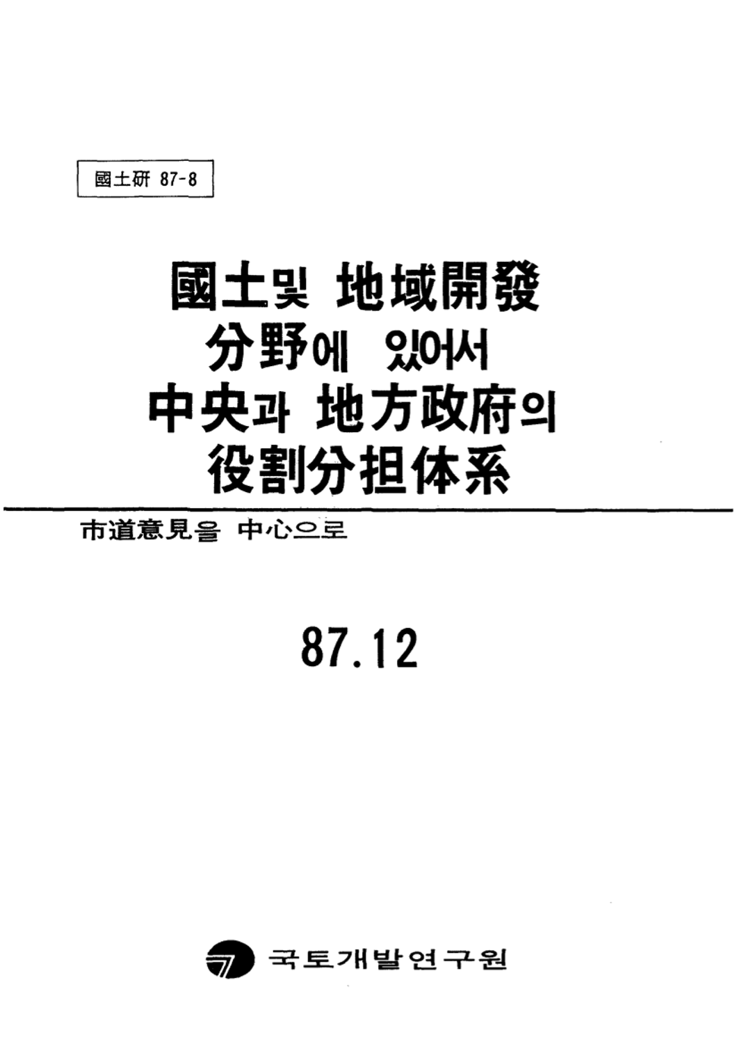 국토 및 지역개발 분야에 있어서 중앙과 지방정부의 역할분담체계: 시도의견을 중심으로