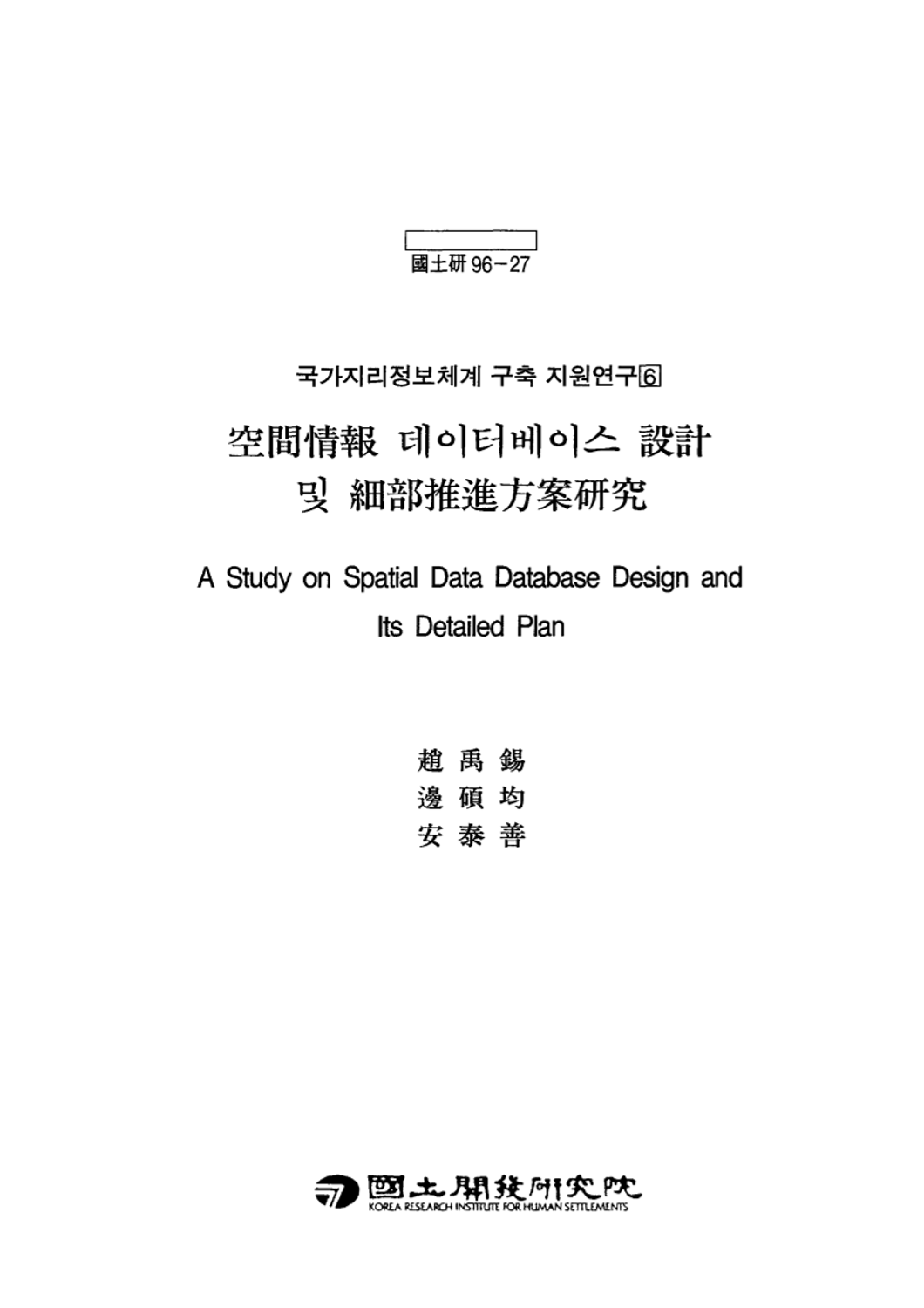 공간정보데이터베이스 설계 및 세부추진방안 연구(국가지리정보체계 구축 지원연구 6)