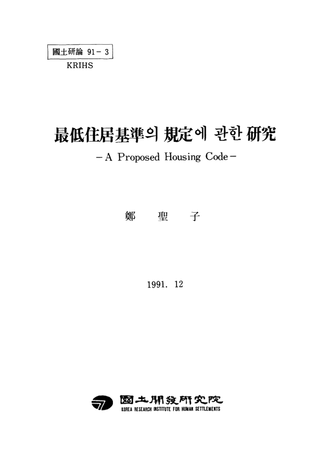 최저주거기준의 규정에 관한 연구