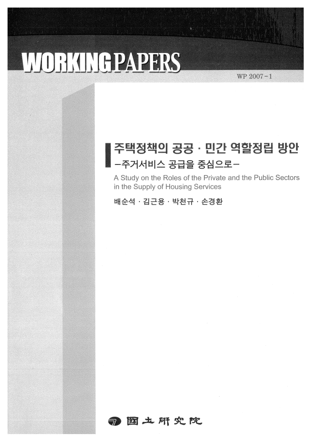 주택정책의 공공·민간 역할정립 방안