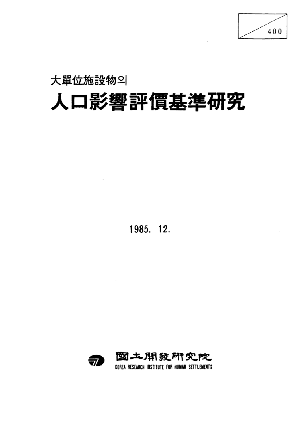 대단위시설물의 인구영향평가기준연구