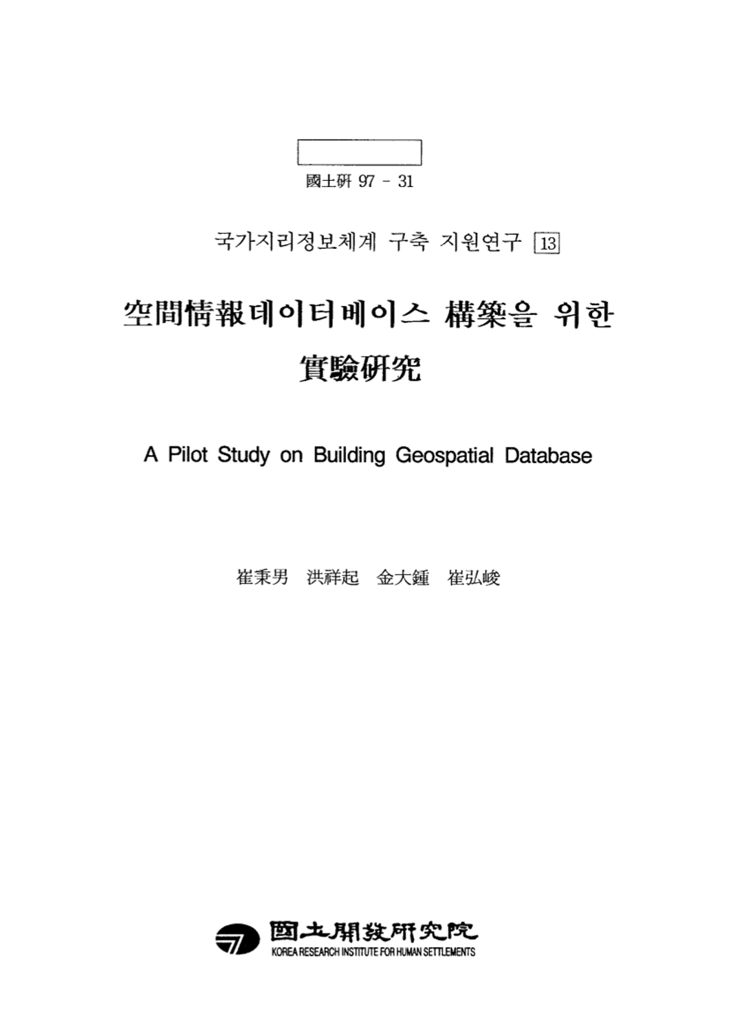 공간정보데이터베이스구축을 위한 실험연구(국가지리정보체계 구축 지원연구 13)
