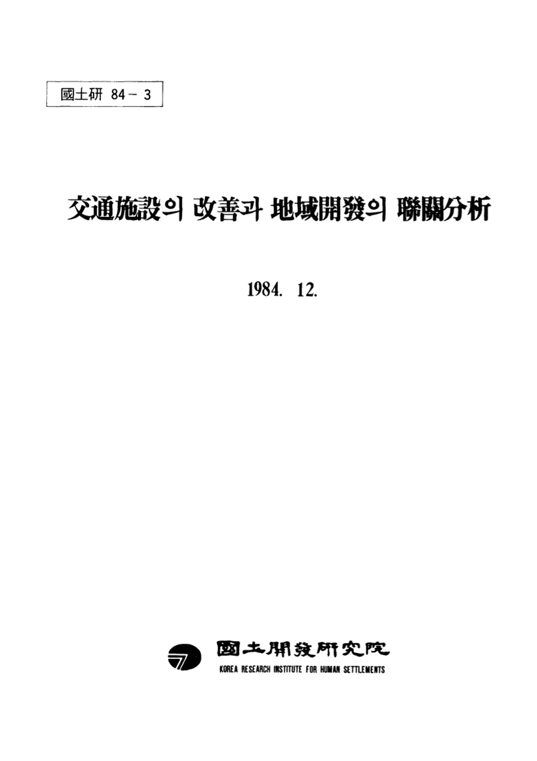 교통시설의 개선과 지역개발의 연관분석