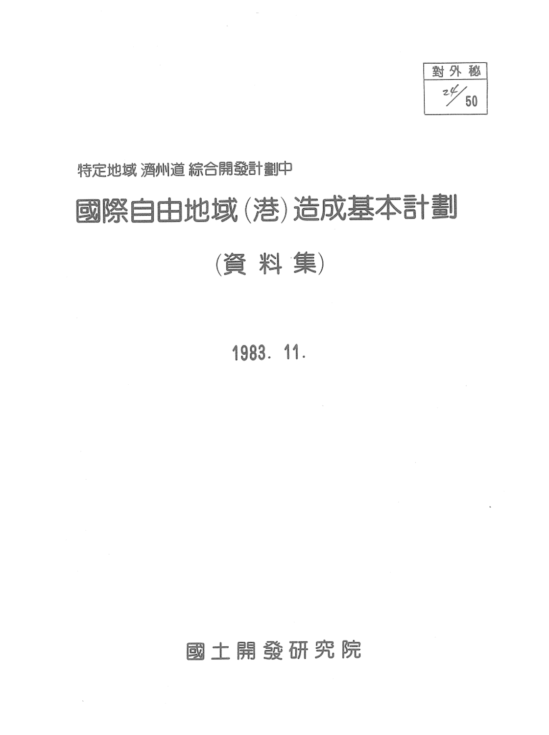 특정지역 제주도 종합개발계획 관광개발계획중 국제자유지역(항)조성기본계획 (자료집)