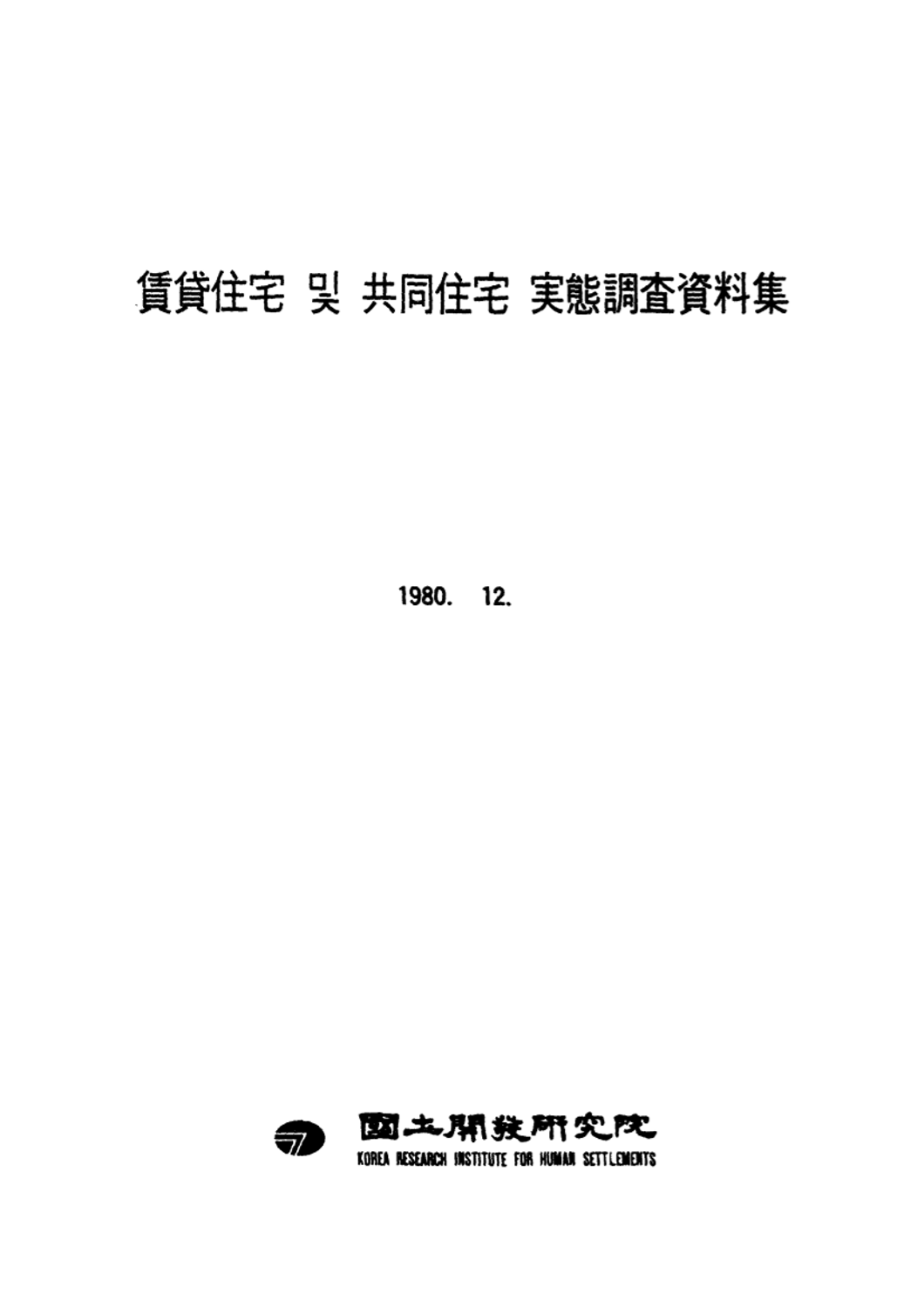 임대주택 및 공동주택 실태조사자료집