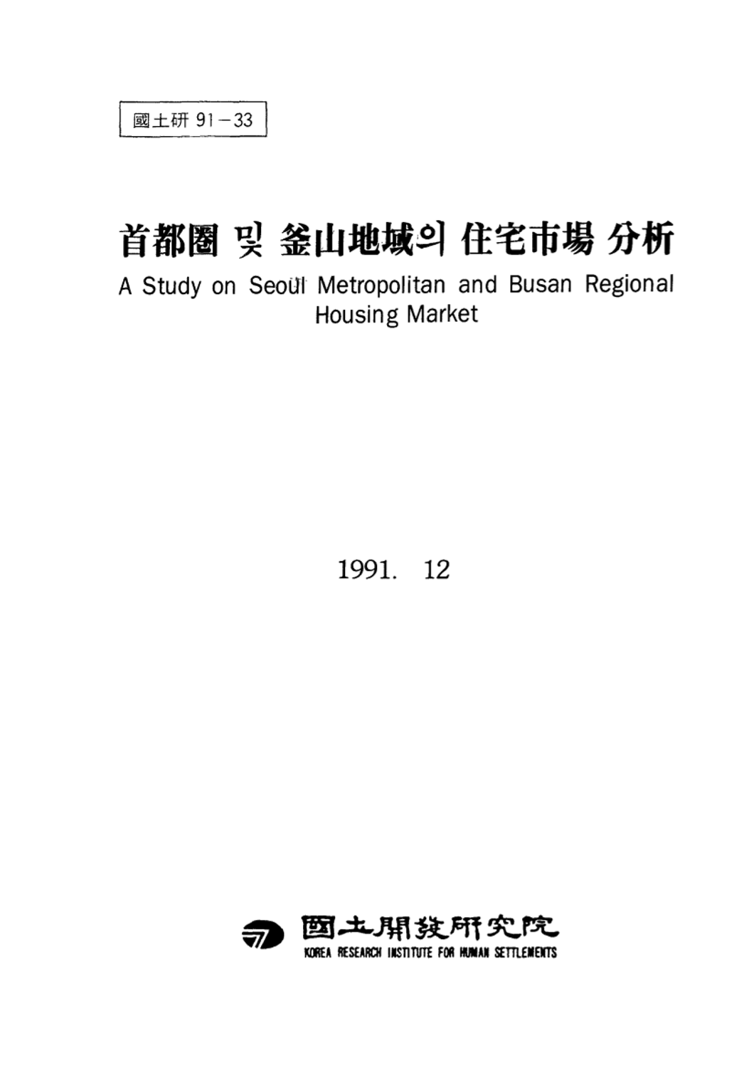 수도권 및 부산지역의 주택시장 분석